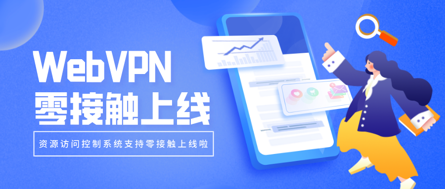 WebVPN零接觸上線，部署更簡(jiǎn)單！