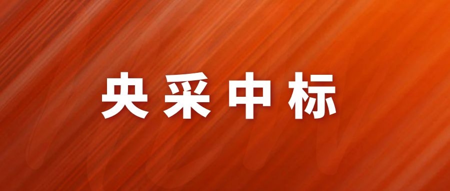 央采中標(biāo)！網(wǎng)瑞達(dá)再下一程!