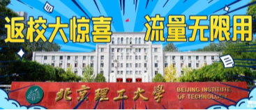 北京理工大學(xué)：返校大驚喜，流量無(wú)限用！