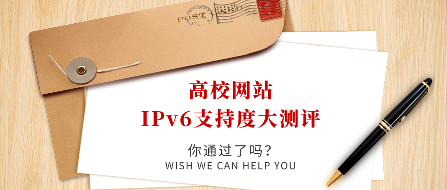 高校網(wǎng)站IPv6支持度大測(cè)評(píng)，你過(guò)了嗎！
